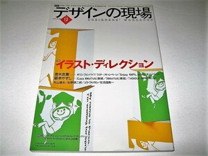 ◇【デザイン】デザインの現場・2002/12月号◆特集：イラスト・ディレクション◆青木克憲 藤本やすし 有山達也 佐野研二郎 ゴトウヒロシ