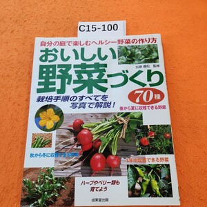 C15-100 おいしい野菜づくり 70種 自分の庭で楽しむヘルシー野菜の作り方 表紙 本体表紙 水濡れでの よれ 焼けあり。記名塗りつぶしあり。