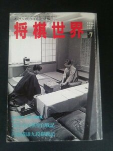 Ba1 12103 将棋世界 1994年7月号 第52期名人戦七番勝負 米長邦雄名人VS羽生善治棋聖 スーパー棋士決戦 何故気が変わったのか/谷川浩司 他