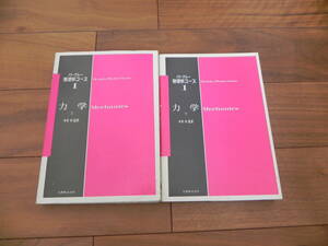 バークレー 物理学コース1 力学 上　+　下　今井功 監訳　丸善