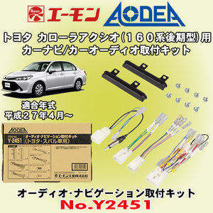 送料無料 エーモン工業/AODEA トヨタ カローラアクシオ H27/4～ 160系後期型用 市販オーディオやカーナビゲーション取付キット Y2451