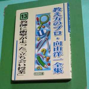 教え方のプロ・向山洋一全集　第13巻