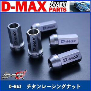 D-MAX 　チタンレーシングナット　M12×P1.25　20個セット【えむずマックス】B