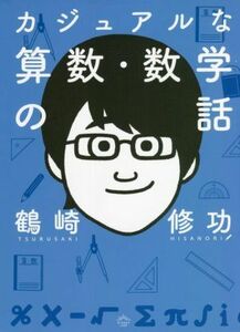 カジュアルな算数・数学の話／鶴崎修功(著者)