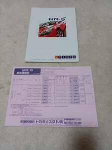 トヨタ　MR-S 2000年8月 価格表　未使用品