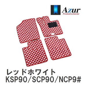 【Azur】 デザインフロアマット レッドホワイト トヨタ ヴィッツ KSP90/SCP90/NCP9# H17.02-H22.12 [azty0110]
