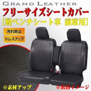 軽自動車 軽ベンチシート車 フロント 汎用 グランドレザー シートカバー 運転席/助手席 2枚セット ブラック/黒