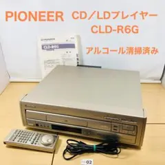 【動作OK】 Pioneer CLD-R6G CD LDプレーヤー 05-02