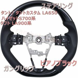 ステアリング タント/ タントカスタム LA650 ガングリップ ハイゼットS700系 ハンドル タフト LA900系 ピアノブラック ブラックレザー D型