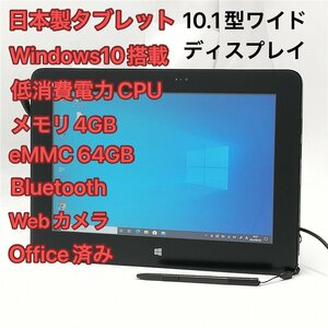 激安 日本製 タブレット 10.1型ワイド 富士通 ARROWS Tab Q555/K32 中古美品 Atom Wi-Fi Bluetooth webカメラ Windows10 Office 即使用可能