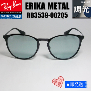 RB3539-002/Q5 Ray-Ban レイバン 調光サングラス Erika metal エリカメタル ブラック ブルー 002Q5 エリカ メタル パントス