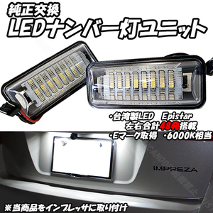 【N7】 レヴォーグ VMG VM4 / WRX STI GRB GRF VAB / WRX S4 VAG / フォレスター SK5 SK9 SJ5 SKE SJG LED ナンバー灯 ライセンス灯