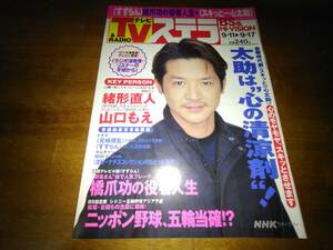 NHK ステラ 1999/9.11-9.17 緒形直人 山口もえ 橋爪功 ニッポン野球、五輪当確!?