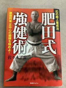 k691 幻の超人養成法 肥田式強健術 腰腹同量 正中心の鍛錬を極めよ! 佐々木 了雲 株式会社 BABジャパン出版局 2005年 2Cb2