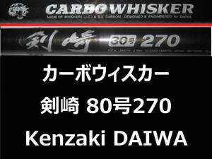 希少 ダイワ CW 剣崎 80号 270 カーボウィスカー CARBO WHISKER 並継 DAIWA Kenzaki
