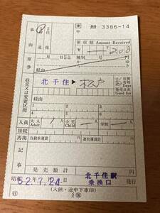 改札補充券　北千住駅(乗り換え口)発行　JR東日本 昭和62年