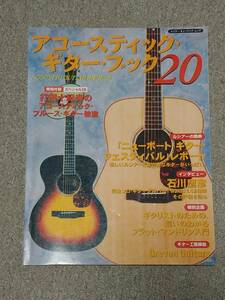 Acoustic Guitar Book 20 アコースティック・ギター・ブック 2005.1.4発行　CDなし　シンコーミュージック