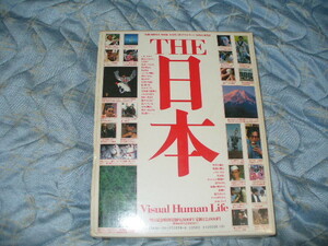 THE 日本 Visual Human Life 日本が見える、日本が読める大事典 昭和61年 講談社