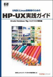 [A11477858]HP-UX実践ガイド Oracle Database 10g HAクラスタ構築編 [オンデマンド] 日本ヒューレット・パッカード