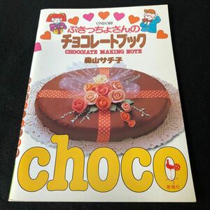ぶきっちょさんのチョコレートブック　森山サチ子　　雄鶏社