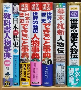 学習漫画　日本の歴史・世界の歴史　関連本7冊 学研 集英社 くもん出版 