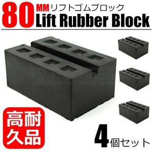 溝付き リフトブロック 約80mm 4個セット 超高耐久モデル リフトアップ ゴムブロック リフトゴム リフトパッド 汎用 タイヤ交換 /20-141x4