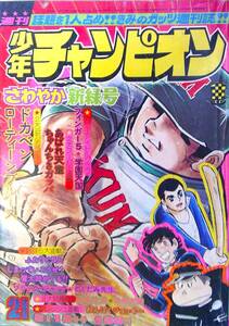 少年チャンピオン49/21●ドカベンあばれ天童,恐怖新聞,魔太郎がくるブラックジャック/血がとまらない,吾妻ひでお石森章太郎さいとうたかを