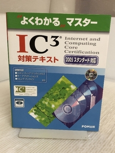 IC3対策テキスト (2005スタンダ-ド対応) (よくわかるマスター) 富士通ラ-ニングメディア 富士通オフィス機器