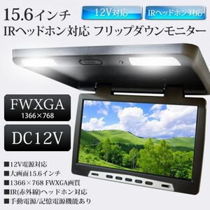 LEDルーム球 リモコン付 フリップダウンモニター 大画面 15.6インチ 1366×768 FWXGA画質 IRヘッドホン対応 手動電源/記憶電源機能