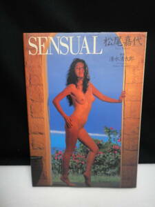 ●送料無料●USED中古●USED中古 写真集 松尾嘉代 SENSUAL 清水清太郎● 