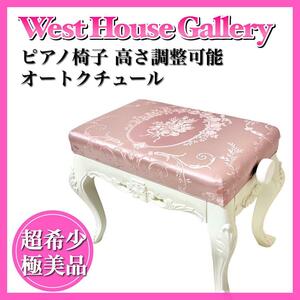 極美品☆WEST HOUSE GALLERY ウエストハウスギャラリー ピアノ椅子　高さ調整可能　完全オーダーメイド