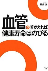 血管が若がえれば健康寿命はのびる／石井光【著】