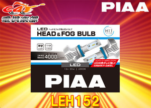 【取寄商品】PIAAピアLEH152ヘッド＆フォグライト用LEDバルブH8/H9/H11/H16適合6000Kコストパフォーマンスモデル3年保証・車検対応