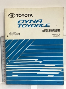 49 TOYOTA DYNA TOYOACE ダイナ トヨエース TRY2#0系 RZY231H, 281H系 KDY2#0,2#OV系 新型車解説書 2004年7月 (平成16年) K0416