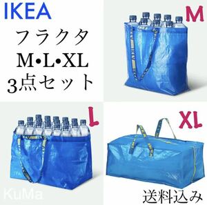 IKEA フラクタ　M L XL 3点セット　エコバッグ　トロリーバッグ