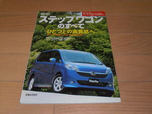 モーターファン別冊 ステップワゴンのすべて