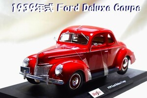 新品マイスト1/18【Maisto】■1939年式フォード デラックス クーペ/希少■ミニカー/ポルシェ/BMW/ランボルギーニ/Ford/フェラーリ/アウディ