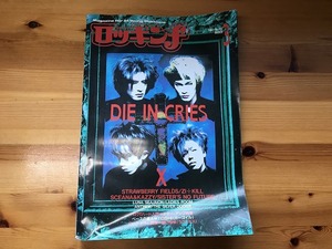 【中古】【即決】ロッキンf 92年3月 DIE IN CRIES MELODIES GARGOYLE 凱歌 STRAWBERRY FIELDS X LUNA SEA ANTHEM