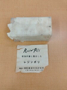 歯科技工(美須化学) レジンポリ　特大300ｇ残量297ｇ　レジン用ルージュ研磨材　