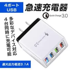 USB アダプター　急速充電器　コンセント　4ポート