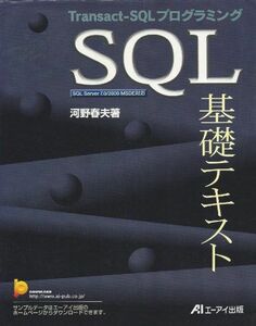 [A11079334]SQL基礎テキスト―Transact‐SQLプログラミング 河野 春夫