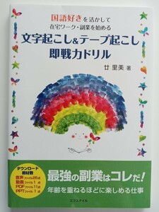 国語好きを活かして在宅ワーク・副業を始める◎文字起こし＆テープ起こし 即戦力ドリル 廿里美著