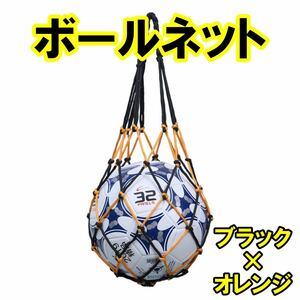 ボールネット サッカーボール ボールバッグ ネット ボール入れ 持ち運び 持ち歩き 網 フットサル バレー バスケ 4号 5号