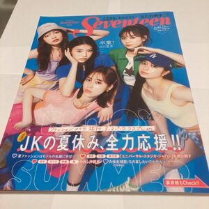 Seventeen セブンティーン 夏号　出口夏希 永瀬莉子 桜田ひより 秋田汐梨 雑賀サクラ 小坂菜緒 なにわ男子