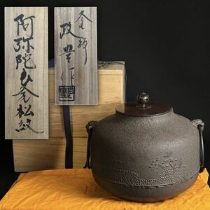 釜師 菊池政豊作 阿弥陀堂釜 松紋 茶釜 茶湯釜 鉄釜 金属工芸 茶事 在銘品 作家 共箱 共布 鐶付 銅蓋梅摘◆兵庫県姫路市発 D1