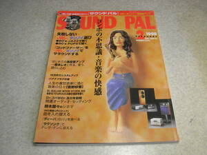 サウンドパル　1998年2月号　森本レオと作る、使う、鳴らし込む初めての真空管アンプ　「300B」5種類激聴！　失敗しないJBL、タンノイ選び