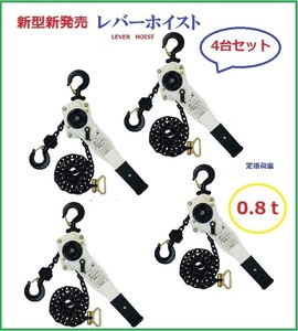 新発売ホワイト色 4台セット　レバーホイスト0.8TON（Lever Hoist）チェーンホイスト/ チェーンブロック チェーンガッチャ レバーブロック