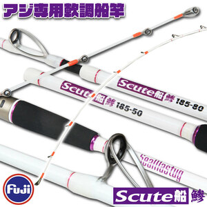 ▲アジ専用軟調船竿 Seamastug Scute船 鯵 185-80(ori-959670)