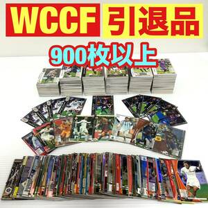 ★1,000円スタート★ 引退品 WCCF 900枚以上 キラ多数 クリロナ/メッシ/ネイマール/ロナウド/デルピエロ/トッティ/カカ/イブラヒモビッチ等