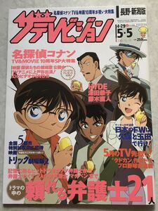 即決 美品 ザテレビジョン 2006 No.18 長野、新潟版 名探偵コナン HYDE モーニング娘。 ディープインパクト 森高千里